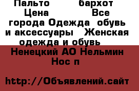 Пальто la rok бархот › Цена ­ 10 000 - Все города Одежда, обувь и аксессуары » Женская одежда и обувь   . Ненецкий АО,Нельмин Нос п.